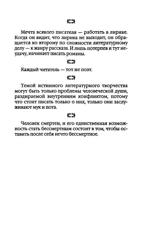 Афоризмы лауреатов Нобелевской премии_page-0201