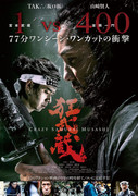 Crazy Samurai: 400 vs. 1 Crazy-Samurai-Musashi-poster-2-furyosa