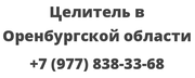 Целитель в Оренбургской области