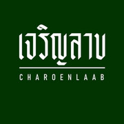 เจริญลาบ