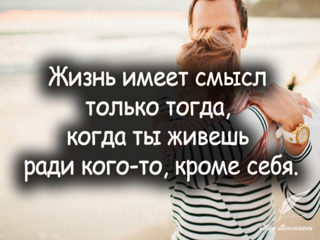 Жизнь имеет смысл только тогда