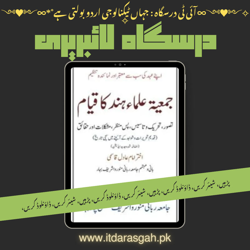 نام کتاب: جمعیۃ علماء ہند کا قیام، تالیف: مولانا مفتی اختر امام عادل قاسمی صاحب
