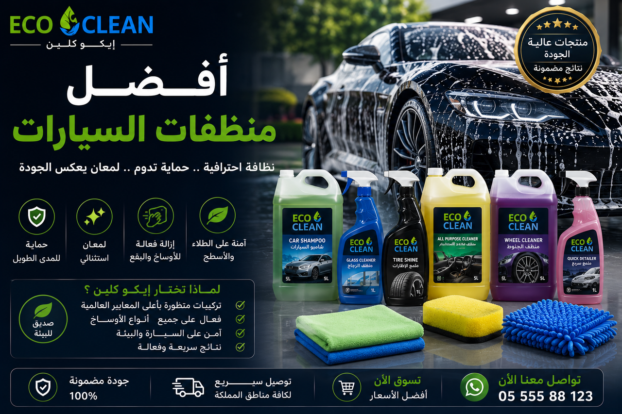 أفضل منظفات السيارات
