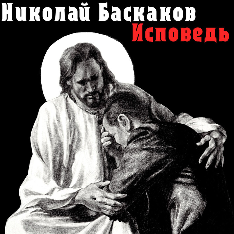 Альбом исповедь. Альбом исповедь
