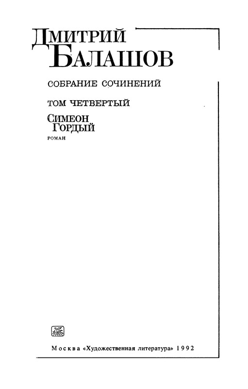 Дмитрий Балашов. СОБРАНИЕ СОЧИНЕНИЙ. Том четвертый: kotbeber — LiveJournal