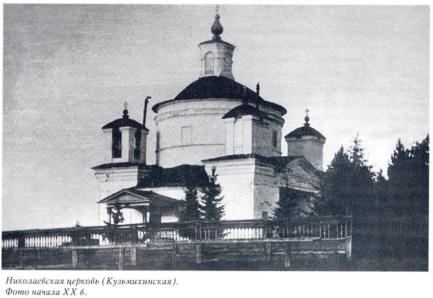 Церковь Николая Чудотворца в с. Кузьмиха