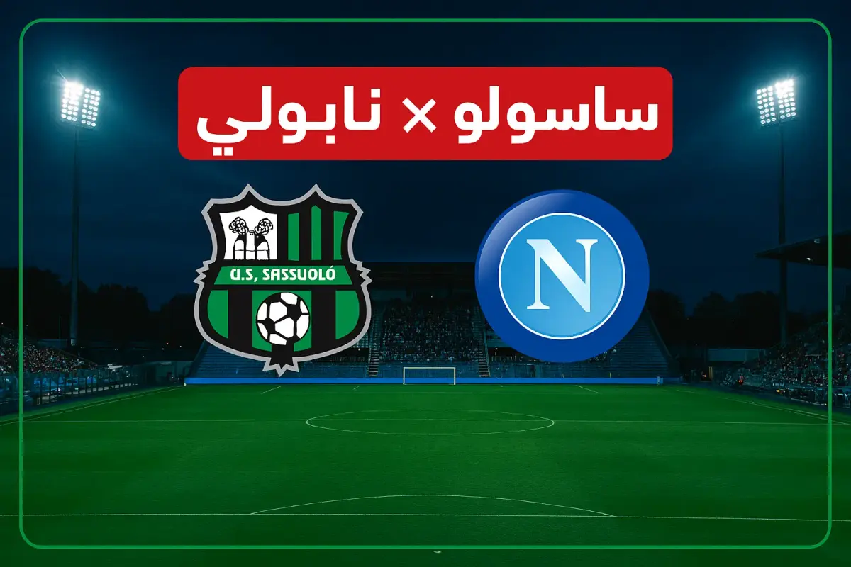 ساسولو ضد نابولي