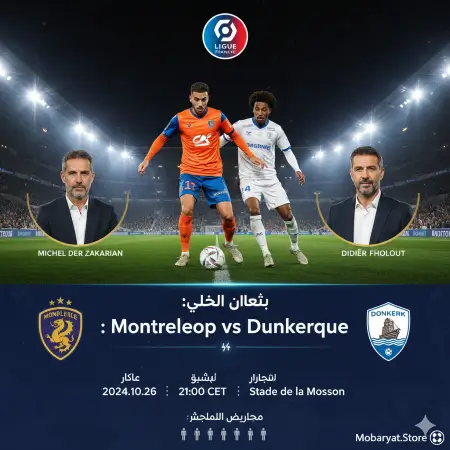بث مباشر مباراة اليوم - مونبلييه يستضيف دانكيرك عبر مباريات ستور