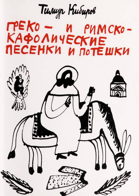 Тимур Кибиров_page-0001