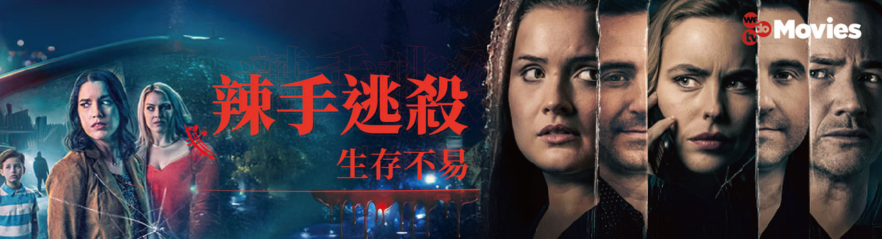 wedotv Movies 2025年9月推薦節目