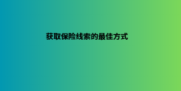 获取保险线索的最佳方式
