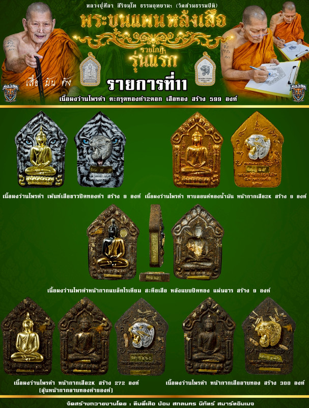 รายการที่ 11 เเนื้อผงว่านไพรดำ ตะกรุดทองคำ 2 ดอก เสือทอง สร้าง 599 องค์
