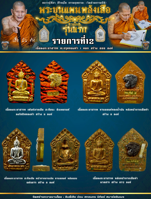 รายการที่ 12 เนื้อผงกะยาสารท ตะกรุดทองคำ 1 ดอก สร้าง 899 องค์