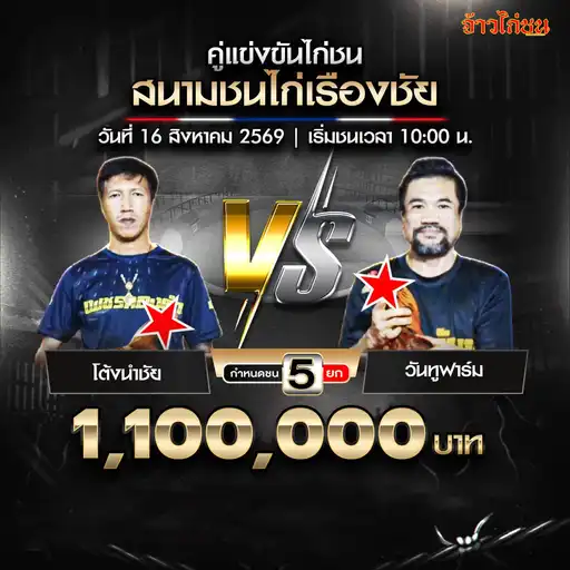 โต้งนำชัย พบ วันทูฟาร์ม สนามชนไก่เรืองชัย วันที่ 16 สิงหาคม 2569