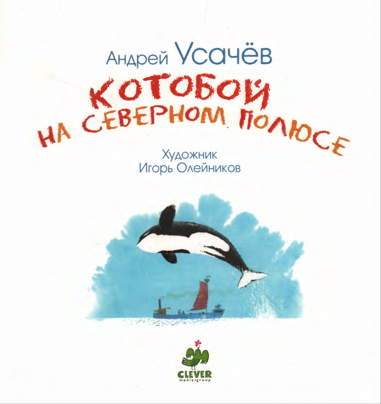 Усачёв А. - Котобой на Северном полюсе - 2011_page-0002