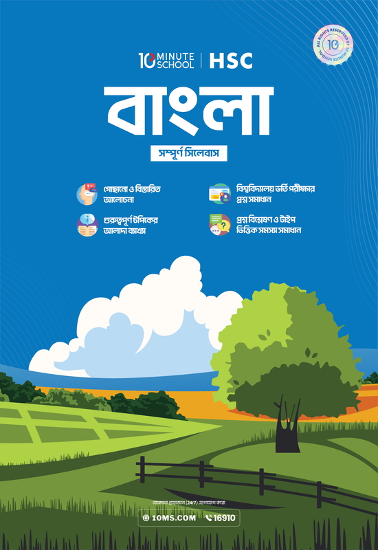 HSC 26 অনলাইন ব্যাচ ২.০ (বাংলা, ইংরেজি, তথ্য ও যোগাযোগ প্রযুক্তি) Promo Code - বাংলা বই