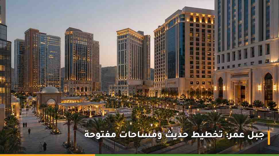 مشروع جبل عمر في مكة بأبراج فندقية عالمية وساحات ومسارات مشاة على شارع إبراهيم الخليل