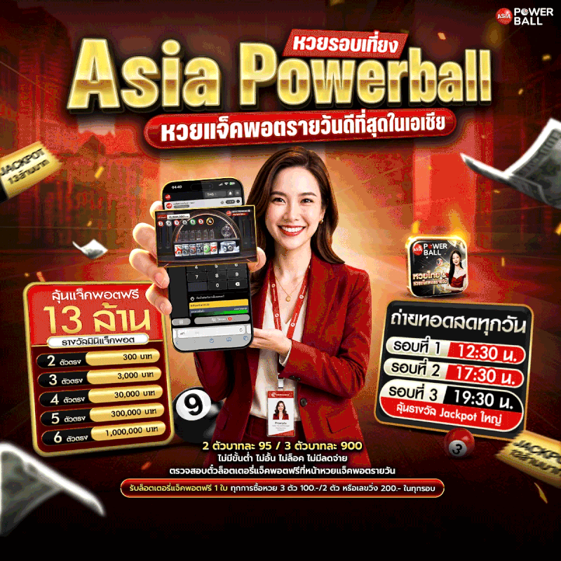 ข้อมูลหวยออนไลน์ Asia Powerball ผลหวยวันนี้ และตรวจหวย