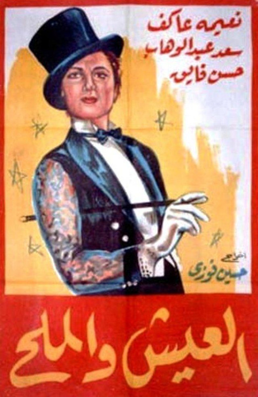 العيش والملح (1949)
