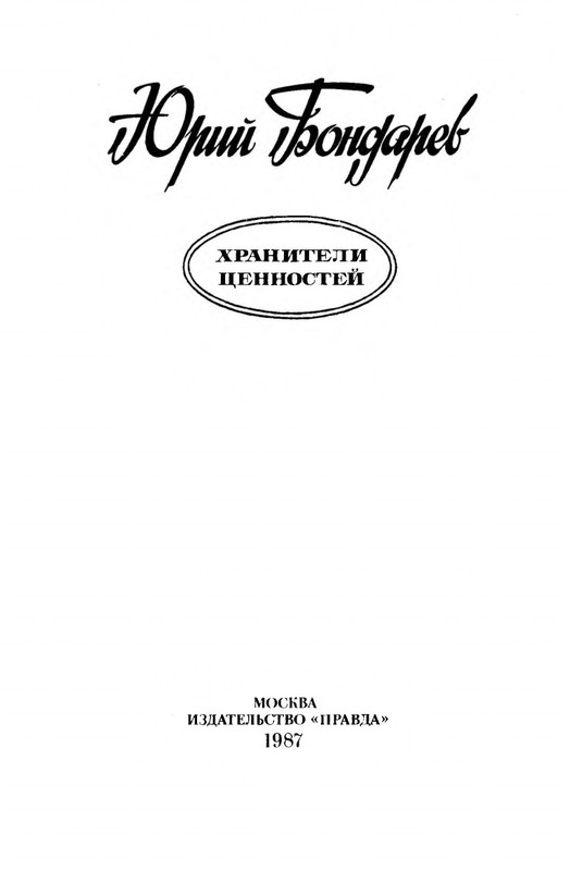 bondarev-khraniteli-tsennostej-1987-page-0002