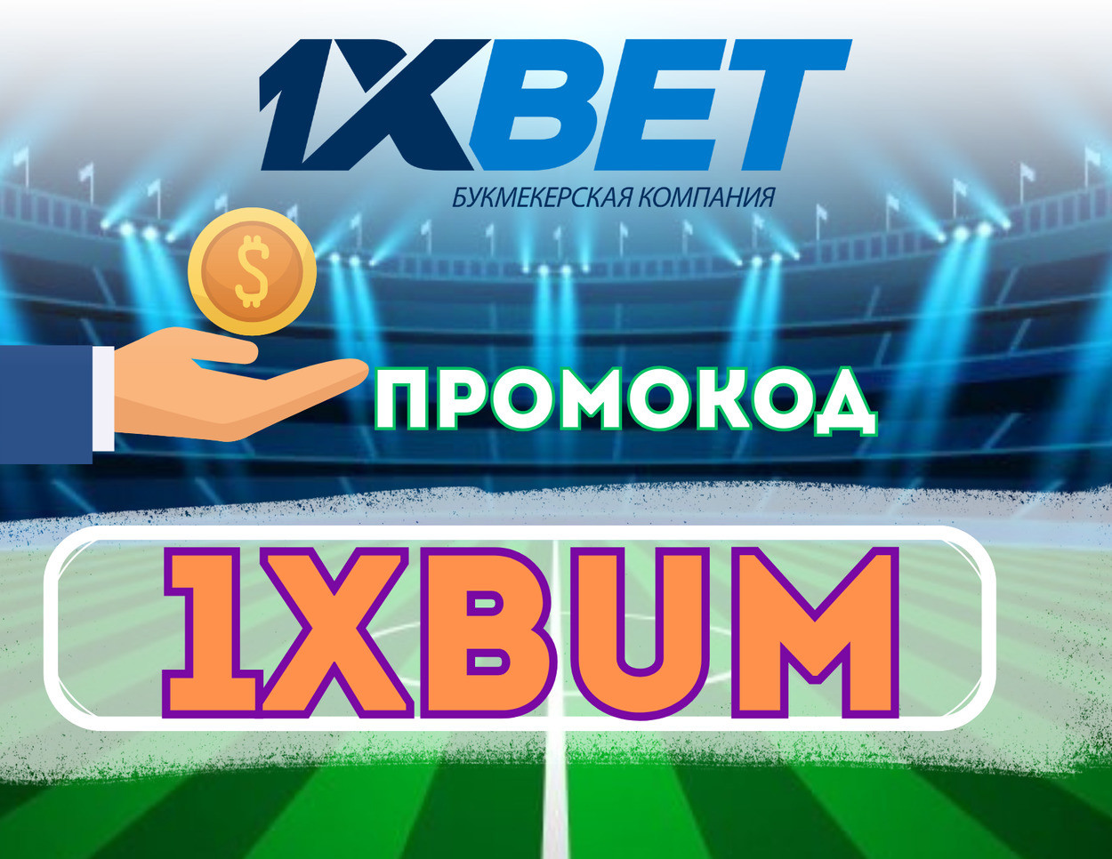 Promokod-1h-Bet-Segodna