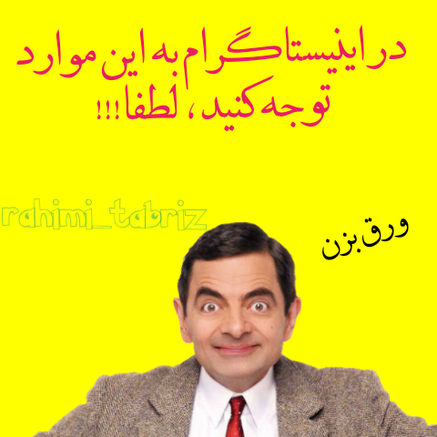 این موارد را در اینیستاگرام،در نظر داشته باشید