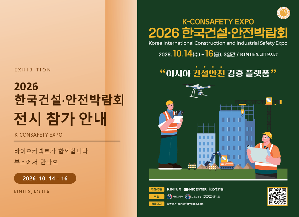 2026 한국건설·안전박람회