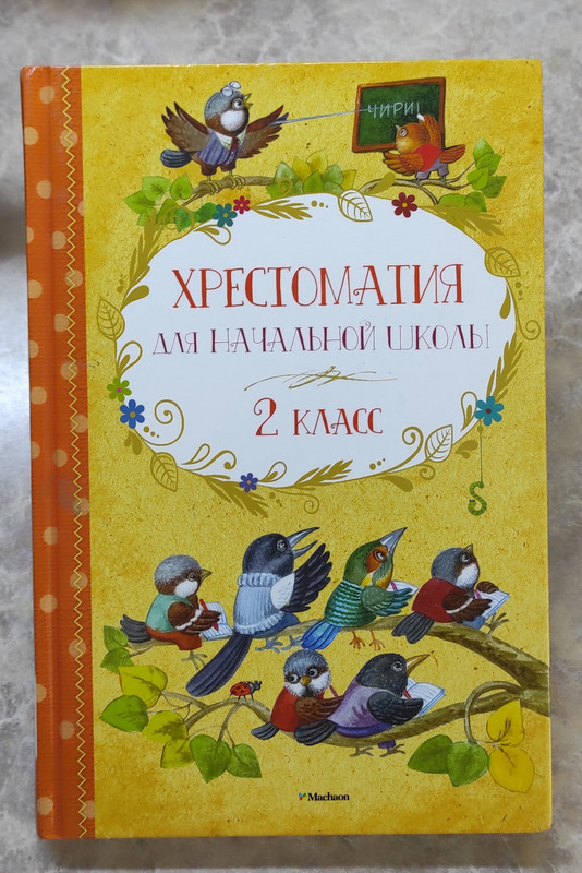 хрестоматия 2 класс 1