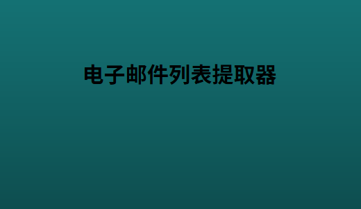 电子邮件列表提取器