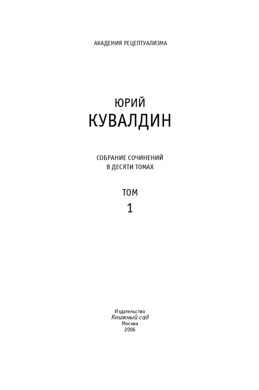 kuvaldin-sobranie-sochineny-v-10-tomakh-tom01-2006-page-0002