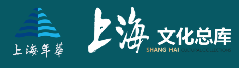 上海图书馆 上海文化总库