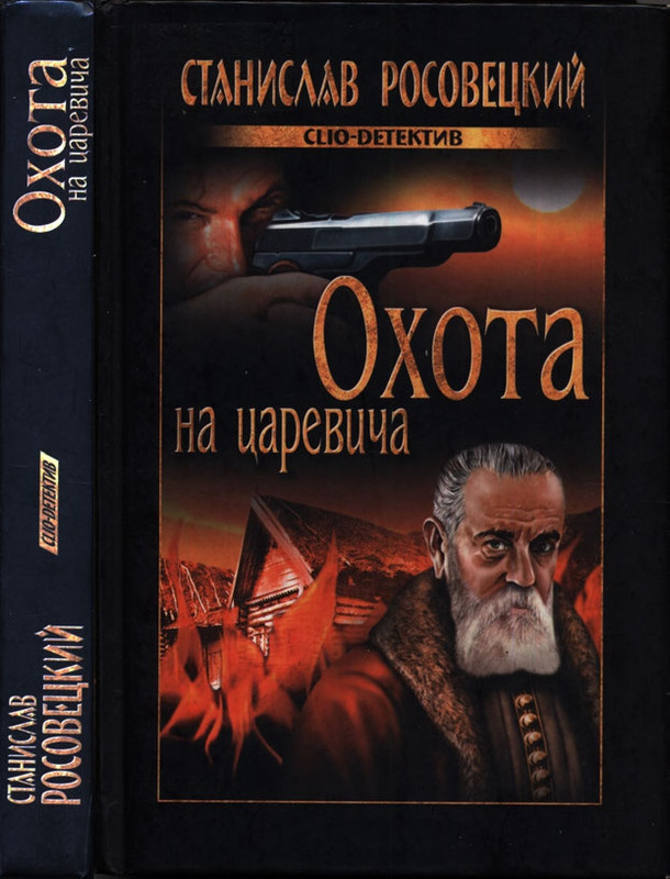 Rosoveckij-Stanislav-Ohota-na-carevicha-page-0001