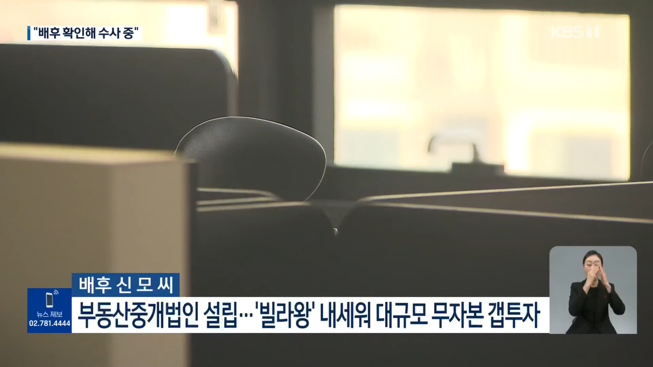 경찰, 숨진 ‘빌라왕’ 배후 수사 착수…총책 구속영장 신청 [9시뉴스] _ KBS  2023.01.09. 0-49 screenshot