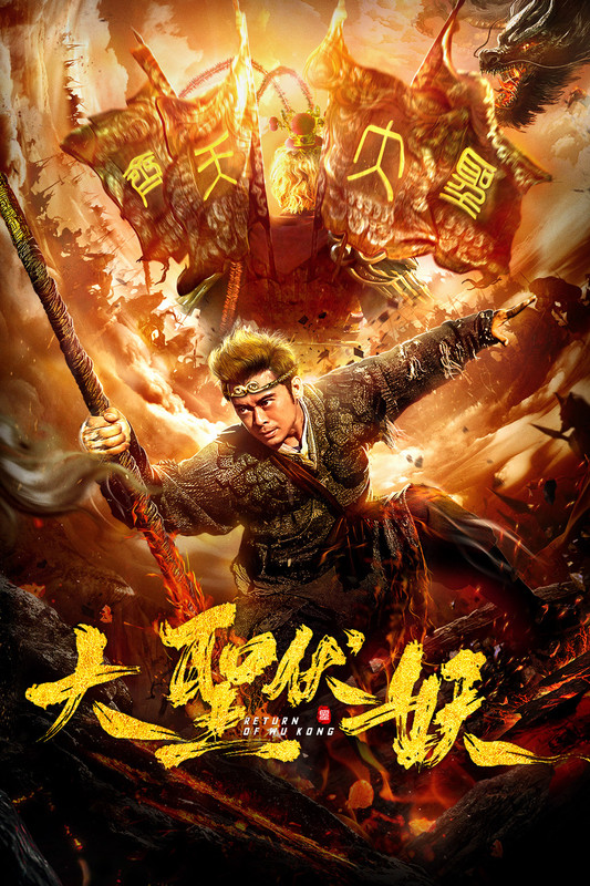 Return of Wu Kong 2018 BluRay Dual Audio Hindi ORG 1080p | 720p | 480p