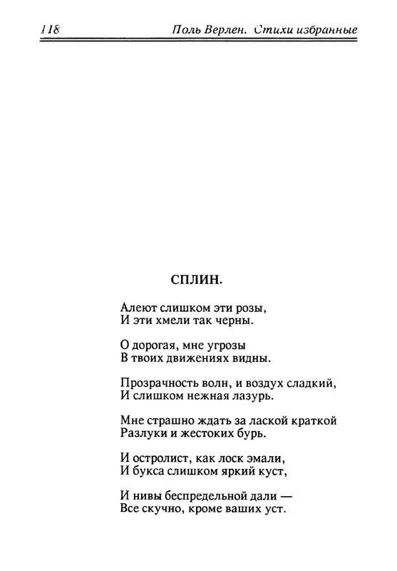 verlaine-stikhi-perevedennye-fedorom-sologubom-1992-page-0119
