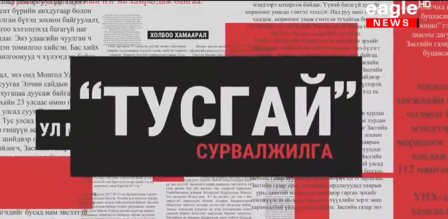 Тусгай сурвалжилга: Гэр бүл...