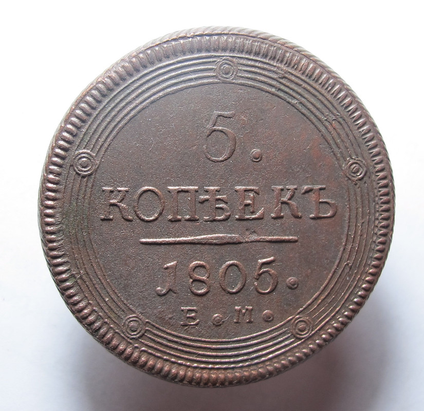 5 коп 1805 ем 01