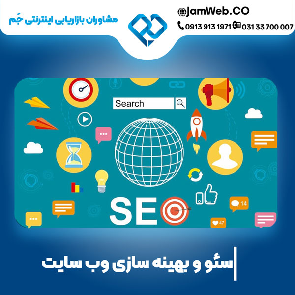  مراحل سئو سایت و بهینه‌ سازی در اصفهان 