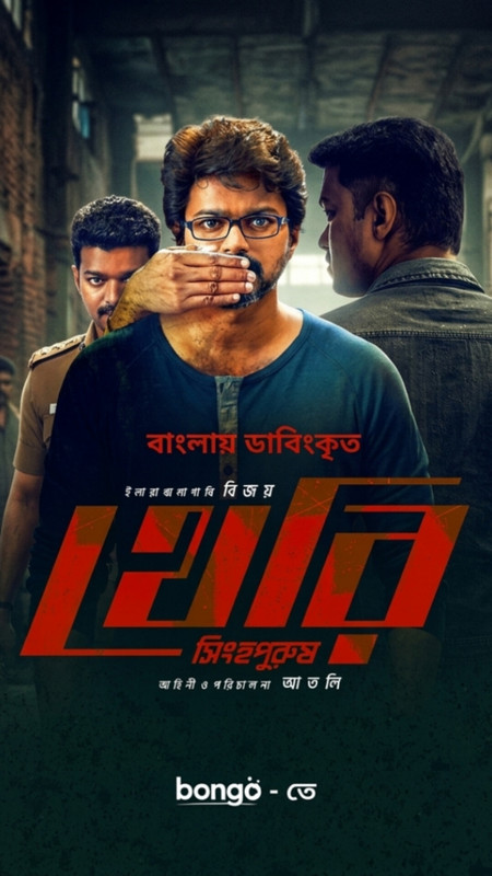 Theri (2026) Org Bongo BD Bangle Dubbed Movie