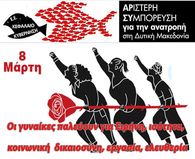 8 Μάρτη ΑΡ ΣΥ (002)