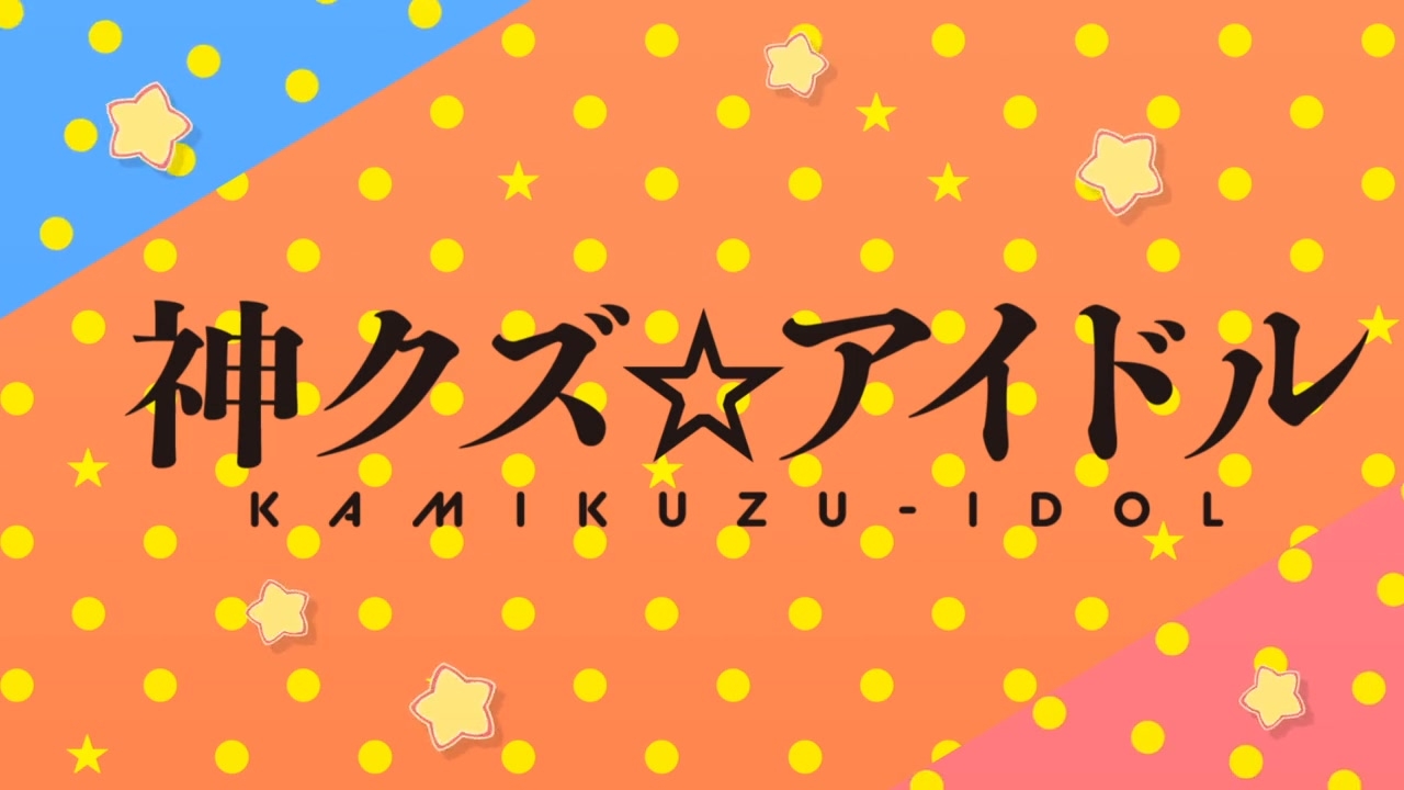 [SubsPlease] Kami Kuzu Idol - 01 (720p) [51A7B571].0000