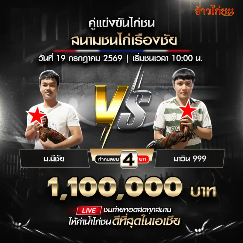 ม.มีชัย พบ มาวิน 999 สนามชนไก่เรืองชัย 19 กรกฎาคม 2569