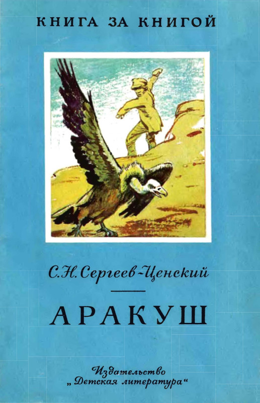 Сергеев-Ценский С.Н. - Аракуш - 1984_page-0001