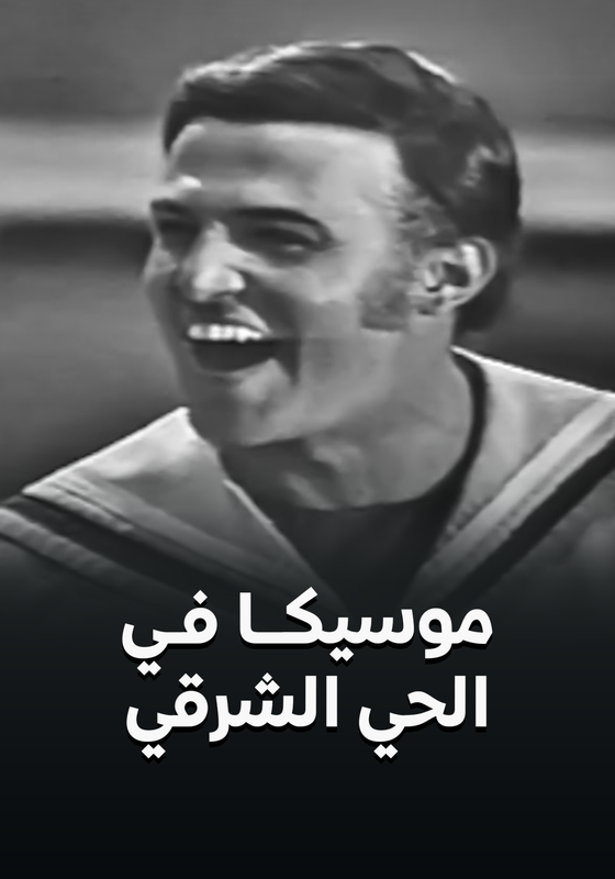 مسرحية موسيكا فى الحي الشرقي