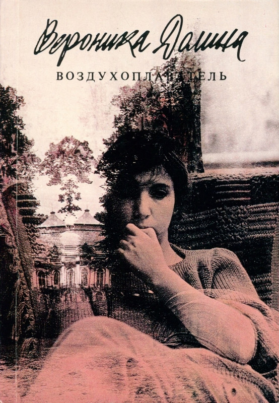 Долина В Воздухоплаватель 1989_page-0001