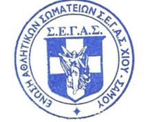 ΣΥΓΧΑΡΗΤΗΡΙΑ ΑΠΟ ΤΗΝ ΕΑΣ ΣΕΓΑΣ ΧΙΟΥ - ΣΑΜΟΥ ΓΙΑ ΤΙΣ ΕΠΙΤΥΧΙΕΣ ΤΩΝ ΑΘΛΗΤΩΝ ΣΤΟ ΠΑΝΕΛΛΗΝΙΟ