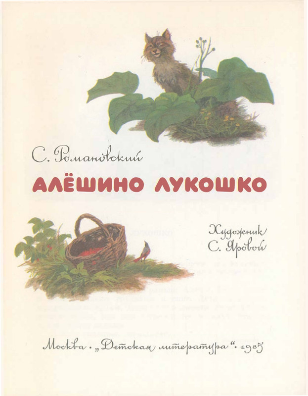 Romanovskij-Stanislav-Aloshino-lukoshko-1985-page-0004