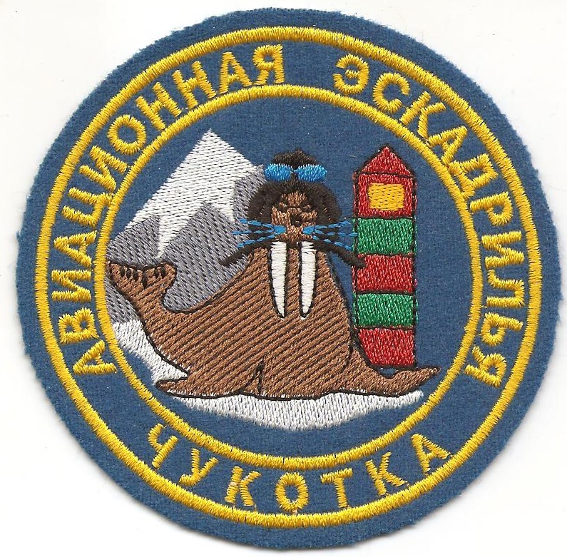 Авиационная эскадрилья ФПС Чукотка