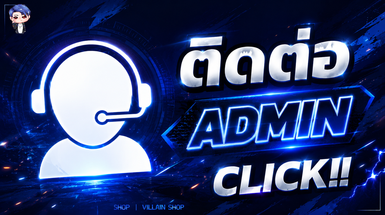 ติดต่อAdmin