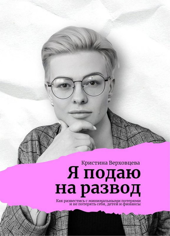 Обложка книги «Я подаю на развод» Кристины Верховцевой